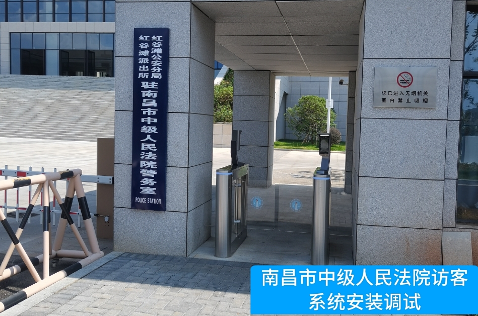 南昌市中级人民法院部署Ebpay访客管理系统，提升法院安全管理与服务水